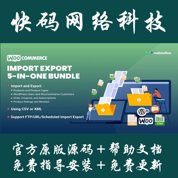 Wordpress数据导入导出插件WooCommerce Import Export Suite源码