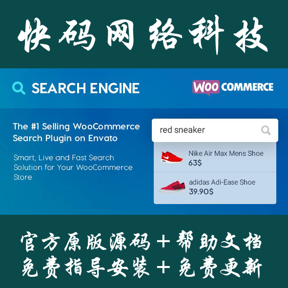 Wordpress插件WooCommerce Search Engine搜索引擎插件原版源码-封面