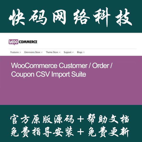 WooCommerce Customer/Order/Coupon CSV Import Suite数据导入