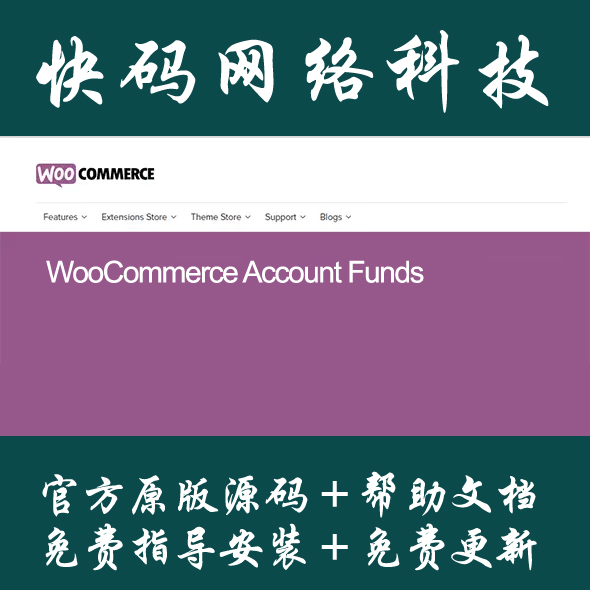 WooCommerce Account Funds 钱包插件中文汉化版Wordpress