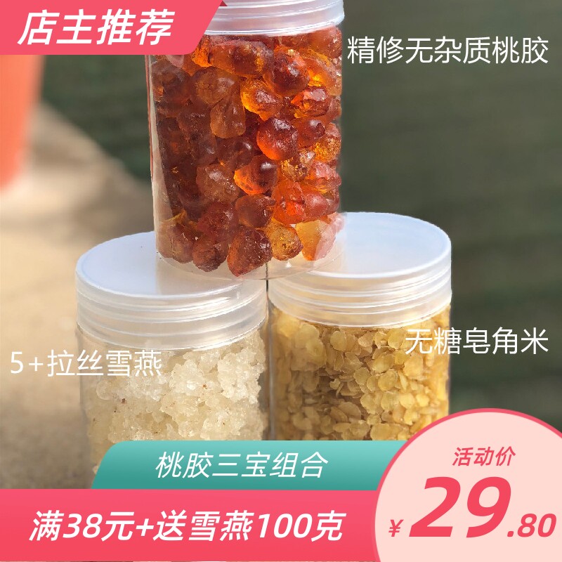 产地桃胶皂角米雪燕组合滋养润肤套餐共750克大套餐 1.5斤