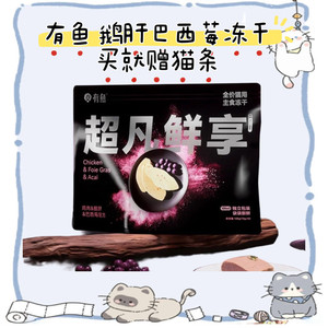 有鱼超凡鲜享鹅肝冻干鲜肉无谷成猫幼猫营养全价主食冻干猫粮100g