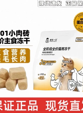 诚实一口FD01猫主食冻干全阶段全价猫用鸡肉兔肉主食冻干增肥发腮