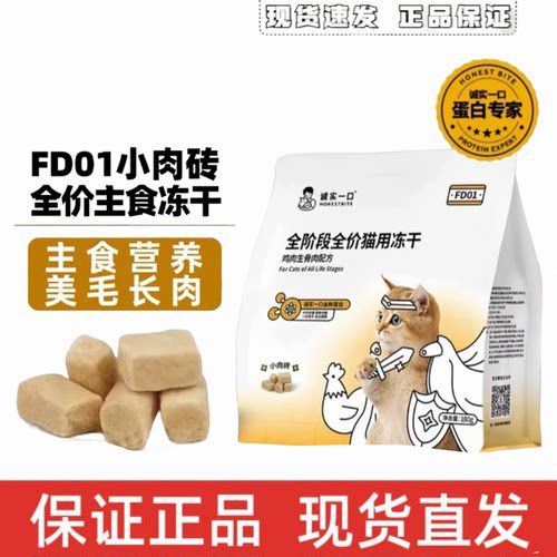 诚实一口小肉砖主食冻干美毛