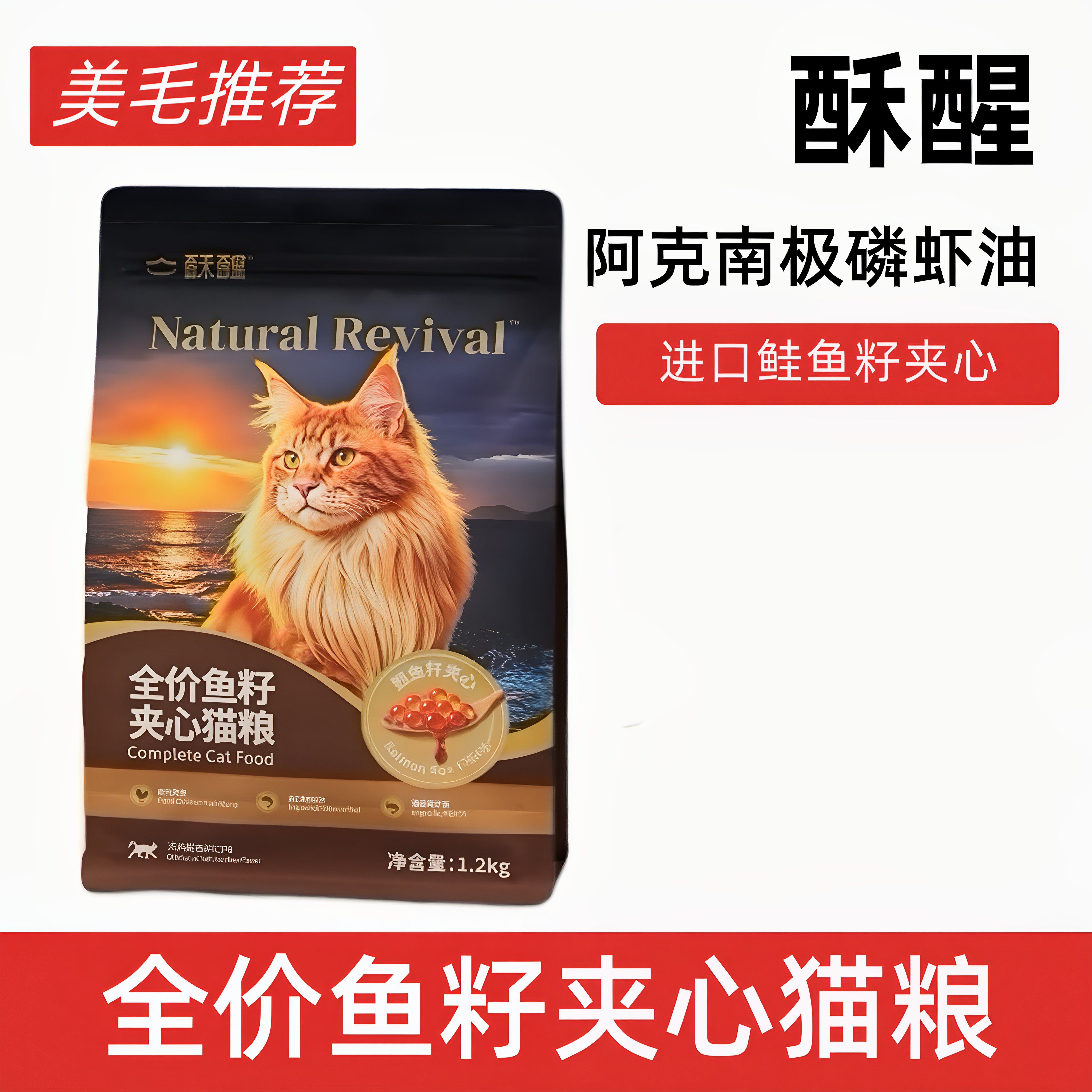 【新品】酥醒全价鱼籽夹心猫粮磷虾油鱼子酱美毛美肤美毛猫粮图片