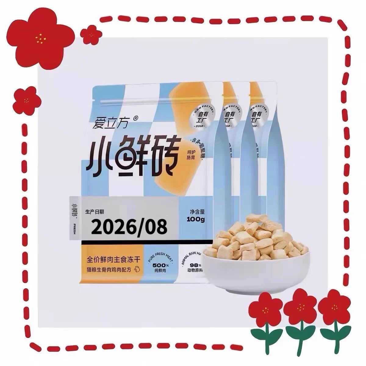 【26年8月生产】爱立方小鲜砖猫咪主食冻干鸡肉全价生骨肉冻干