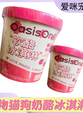 OasisOne新品夏日宠物冰淇淋软酪番茄树梅猫冰淇淋成猫成狗用340g