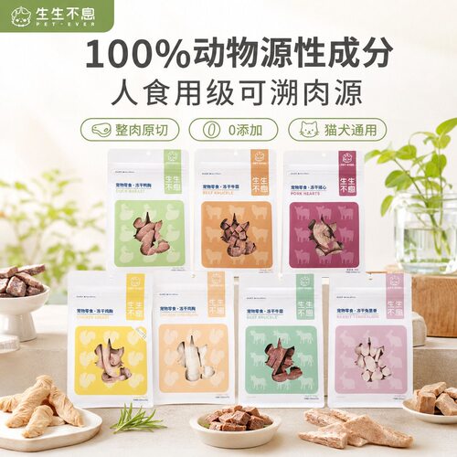 生生不息冻干零食猫犬通用营养鸡脖羊肝猪心鸭胸兔里脊牛霖鸡胸肉