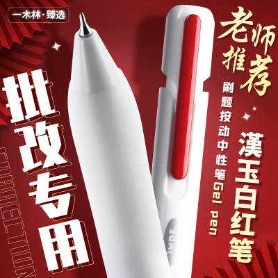 一木林汉玉白红色速干按动中性笔