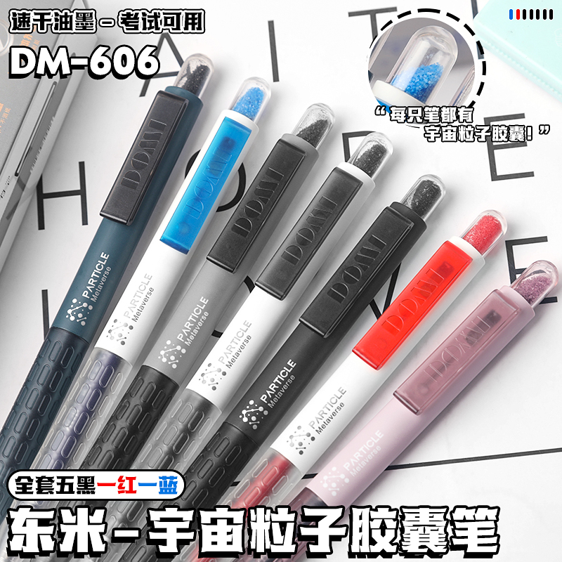 东米DM606宇宙粒子按动笔