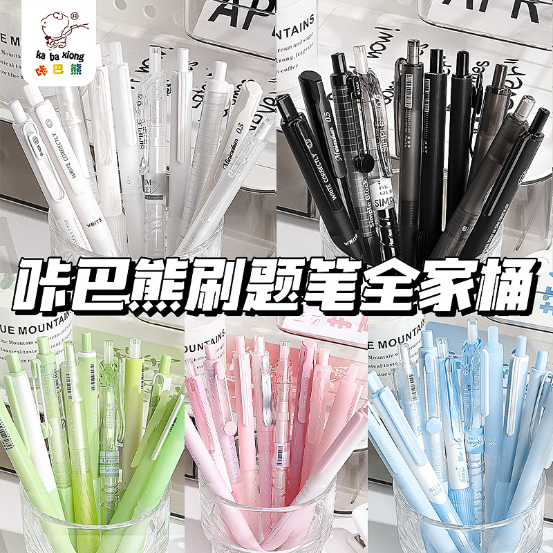 咔巴熊刷题笔套装按动中性笔