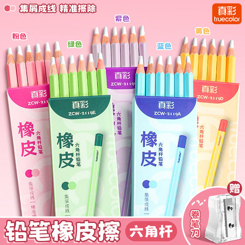 真彩铅笔橡皮笔形橡皮擦防丢造型