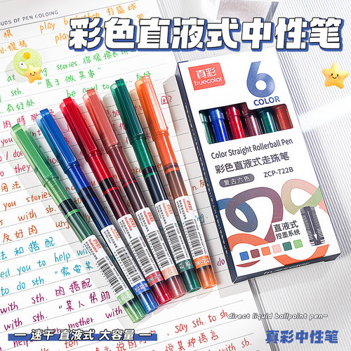 真彩彩色直液笔中性笔学生用