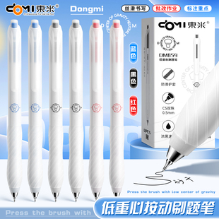 东米低重心按动中性笔DM859学生黑色刷题笔考试专用CS头双珠速干水笔红蓝黑色值ins简约高颜值签字笔圆珠笔芯