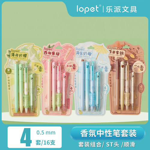 Lopet乐派按动中性笔套装香氛笔