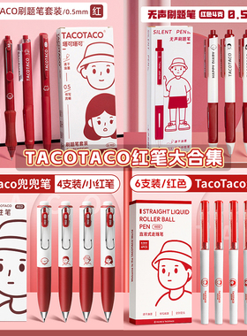 TacoTaco红笔套装速干学生用红色中性笔老师专用批改作业高颜值ins风按动式ST顺滑刷题笔签字笔圆珠笔水笔芯