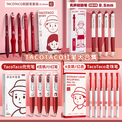 TacoTaco红笔套装速干红色中性笔