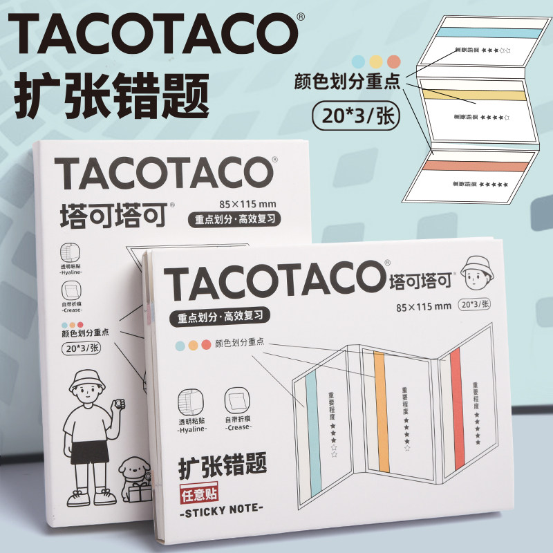 TACOTACO任意贴错题便利贴学生专用高效记忆复习三合一扩张不