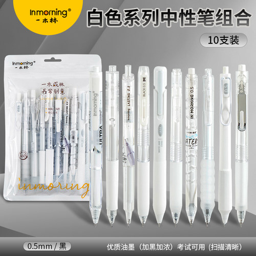 一木林10支套装笔全家桶按动笔