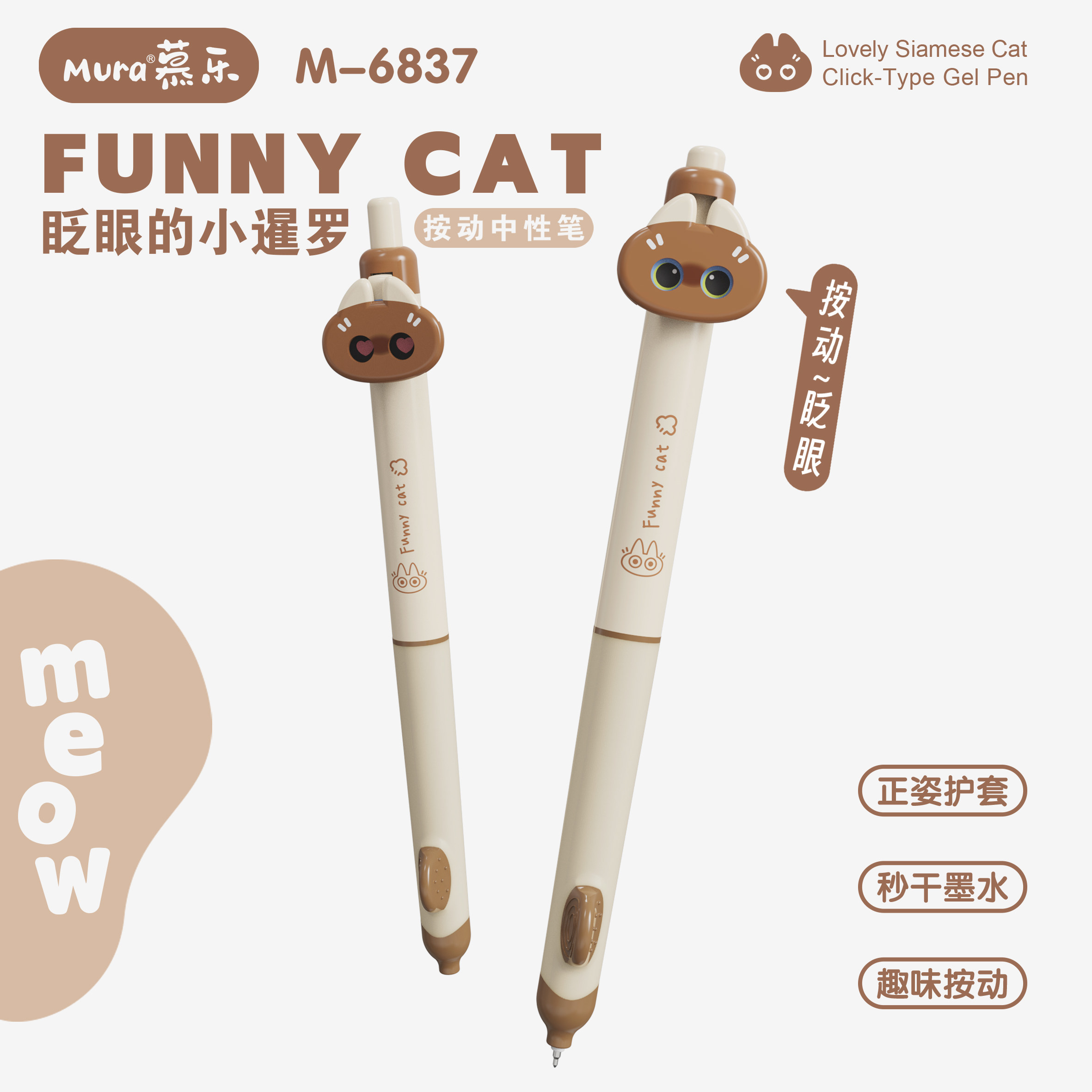 慕乐眨眼小猫限定中性笔变脸笔
