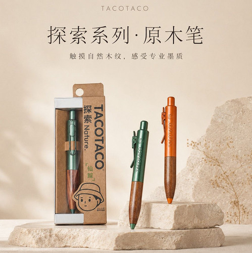 TACOTACO限定原木笔按动中性笔