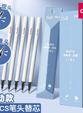 得力纽赛ST笔头按动笔芯中性笔替芯葫芦头臻顺滑0.5黑色圆珠水笔CS笔头全针管头速干按压式摁动替换芯心批发
