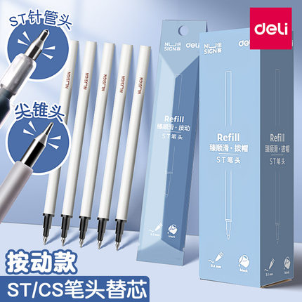 得力纽赛ST笔头按动笔芯中性笔替芯葫芦头臻顺滑0.5黑色圆珠水笔CS笔头全针管头速干按压式摁动替换芯心批发