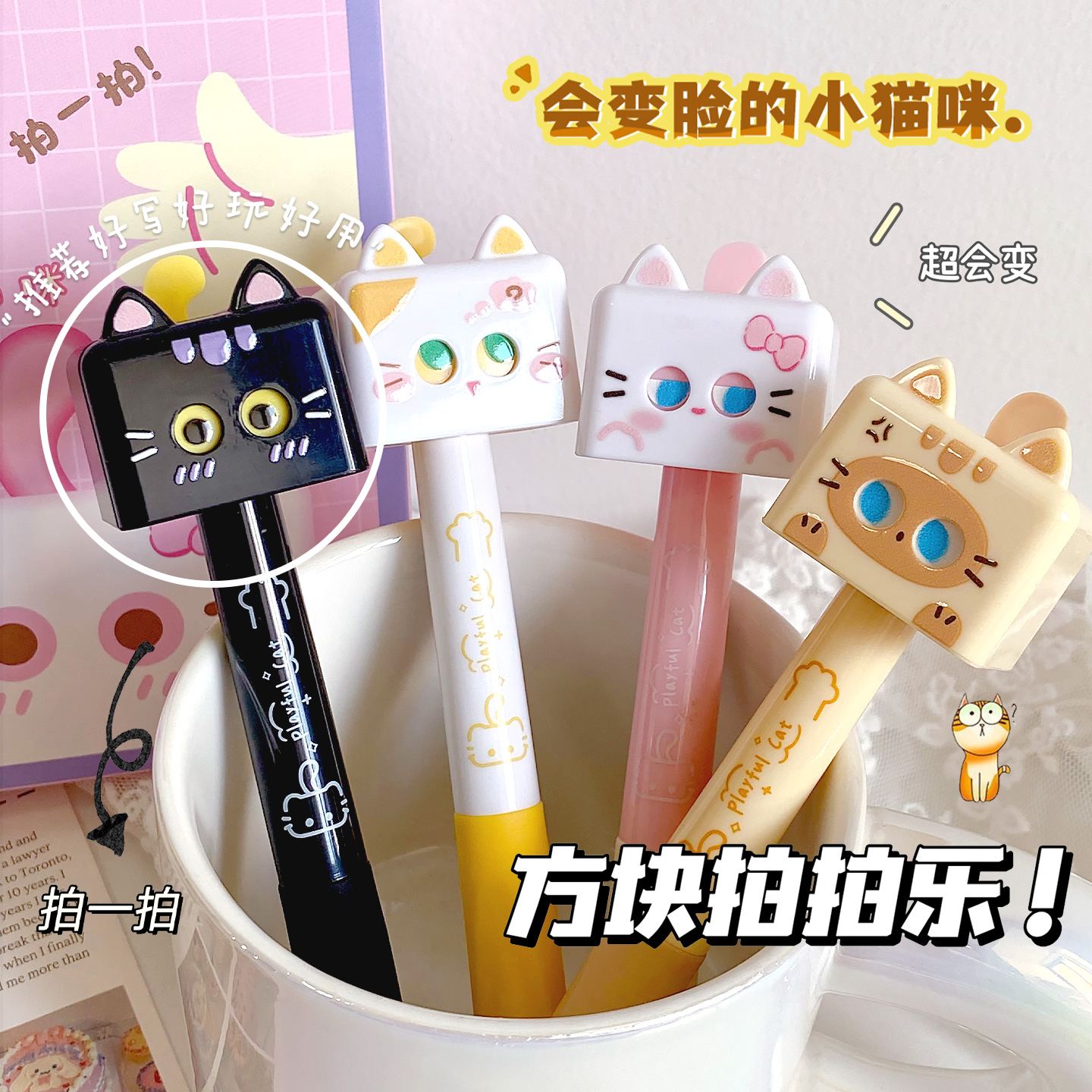 慕乐方块拍拍乐变脸笔猫狗中性笔