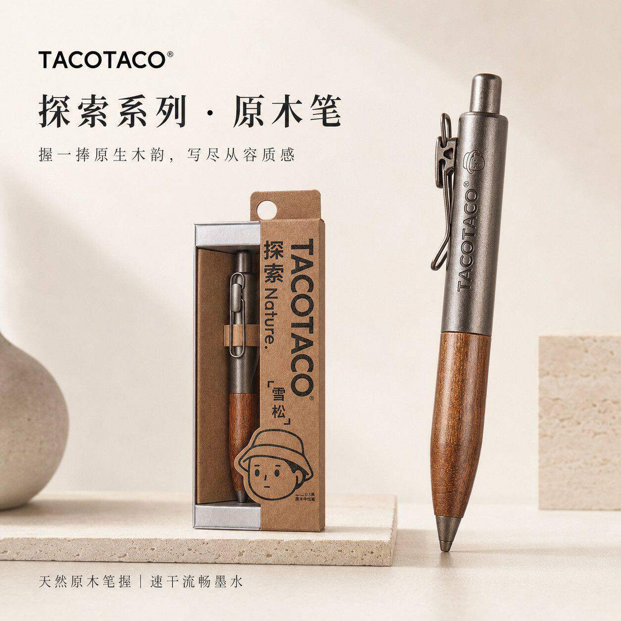 TACOTACO原木笔高颜值按动中性笔图片