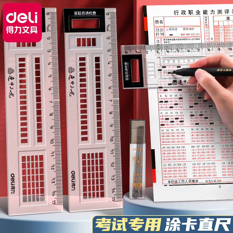 得力答题尺涂卡尺考试专用答题卡机读卡尺中考公考尺公务员格尺直尺涂卡尺子考研涂卡格尺考试尺图连中三元_虎窝淘