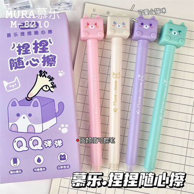 慕乐Q弹喵喵可擦笔捏捏随心擦
