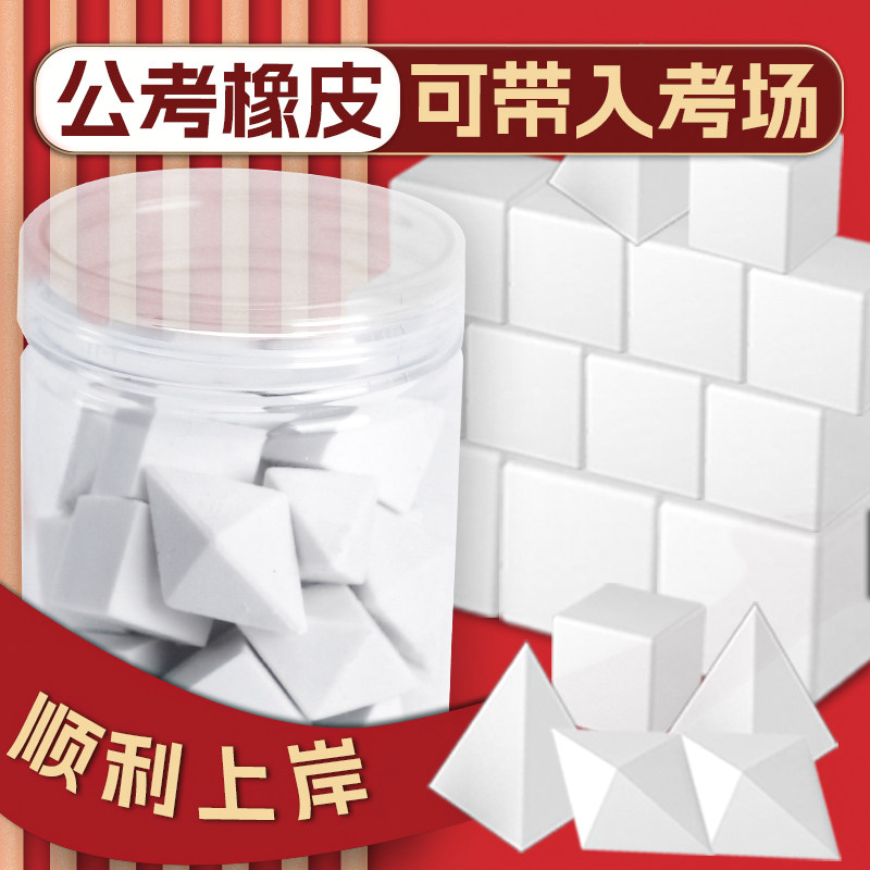 公考神器公务员考试专用橡皮檫公考橡皮套装省考考公工具文具正方形四面体图形立体几何测图形推理八面体套装,文具电教/文化用品/商务用品,橡皮,淘宝优惠券,粉丝福利购,淘宝优惠卷