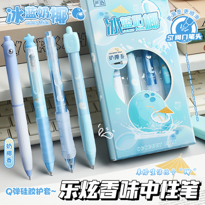 冰蓝奶椰香味按动中性笔高颜值