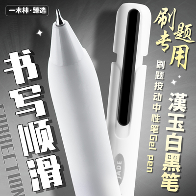 一木林汉玉白按动中性笔高颜值刷题笔速干CS笔头学生黑色水笔简约顺滑好用的黑笔专用签字笔蓝色红色圆珠笔芯