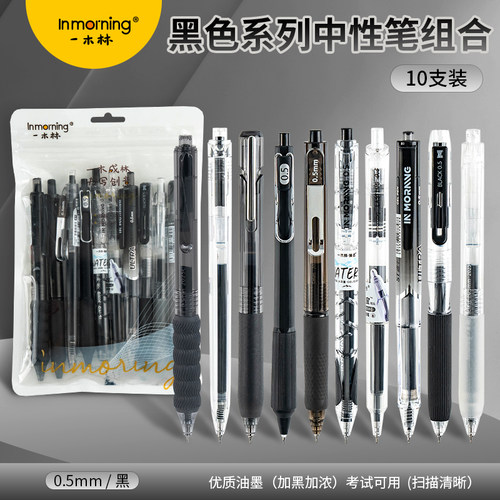 一木林中性笔黑笔新款刷题笔套装