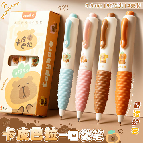 慕乐卡皮巴拉口袋笔按动中性笔