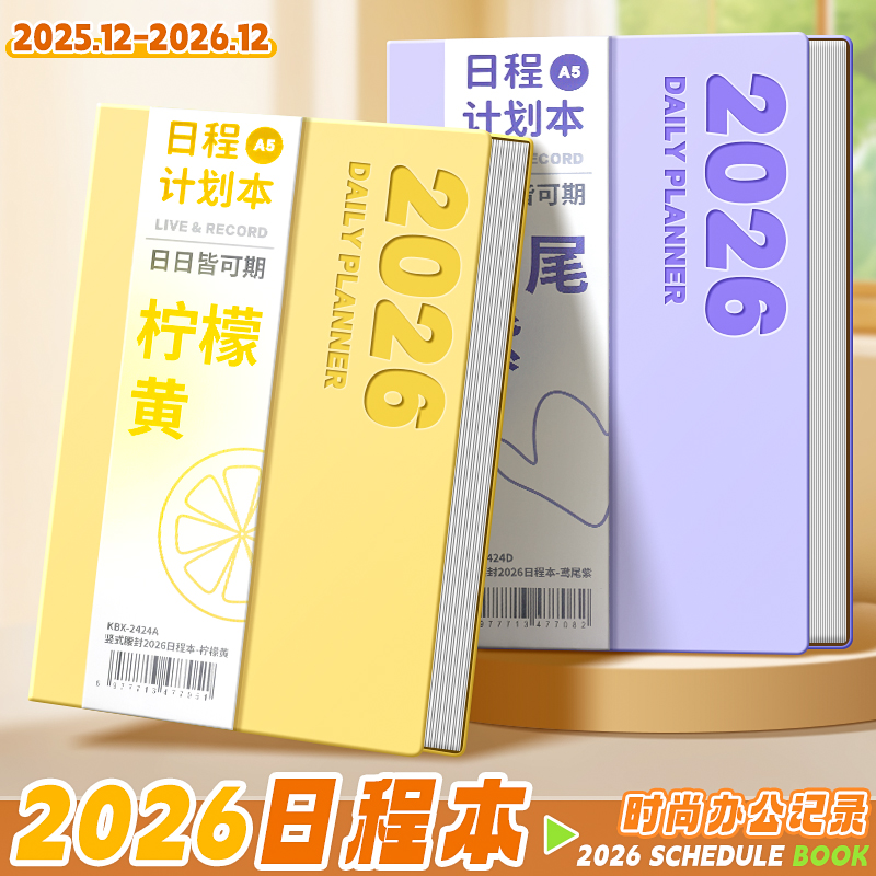 2026年日程本每日计划本计划表
