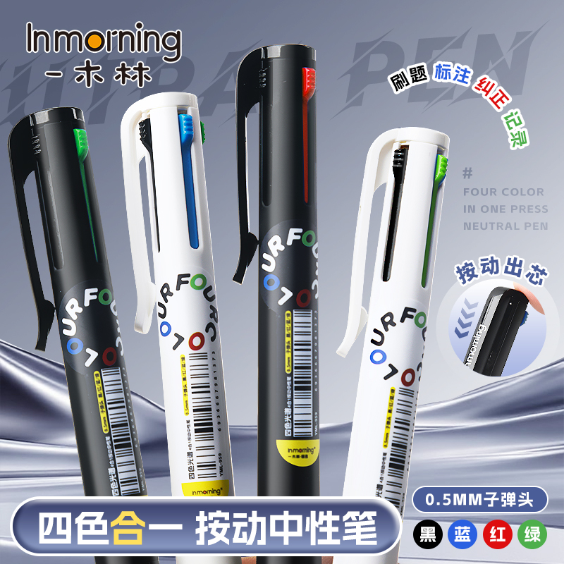 一木林多色中性笔四色记忆笔