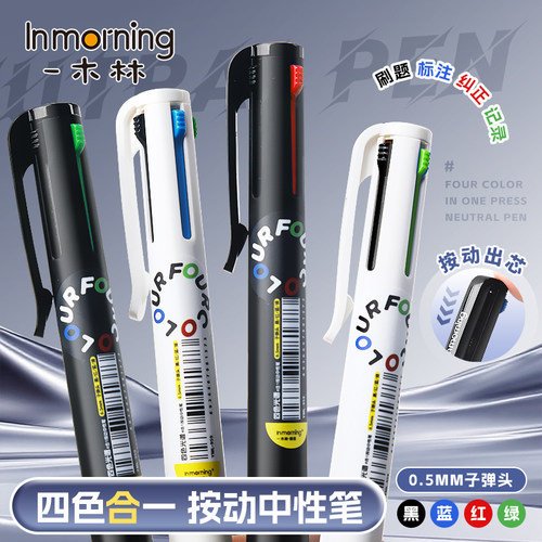 一木林多色中性笔四色记忆笔