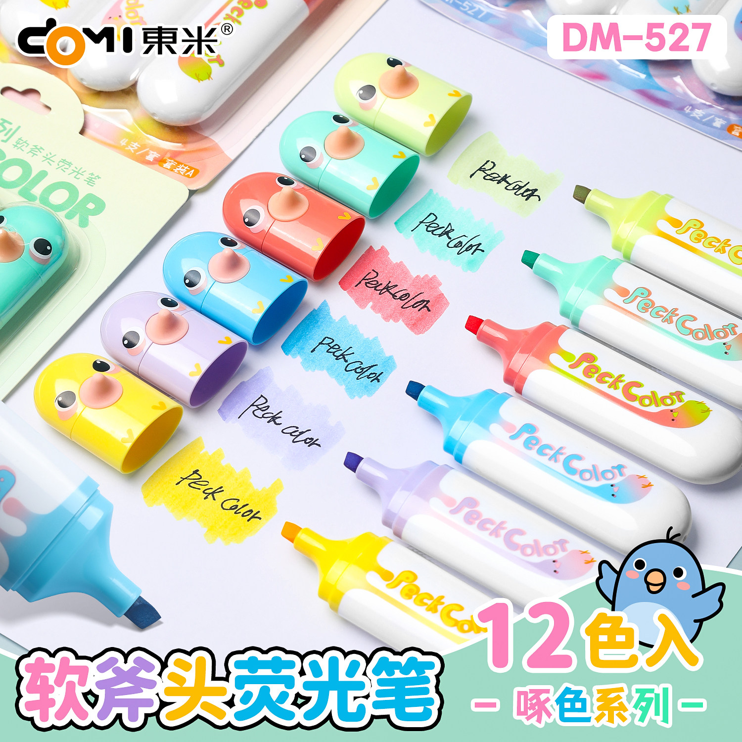 东米萌宠鹦鹉荧光笔彩色标记笔做笔记专用527软头划重点小学生手帐