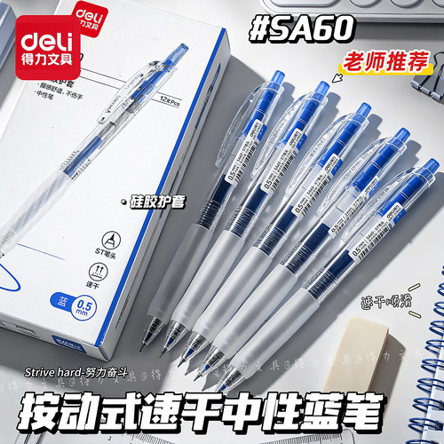 得力蓝色笔按动中性笔st速干顺滑