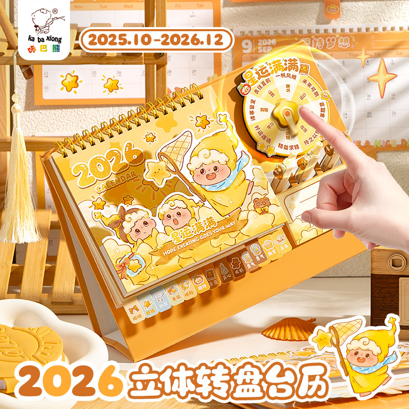 台历2026年新款星运满满卡通转盘日历本原创创意办公桌面摆件马年