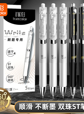真彩按动中性笔ST头速干刷题笔小白笔顺滑高颜值学生用水笔黑笔中高考初中生考试专用碳素黑色圆珠笔签字笔芯