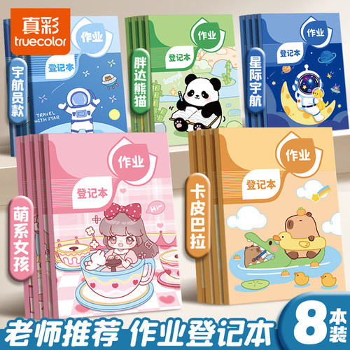 真彩作业登记本小学生专用记录本