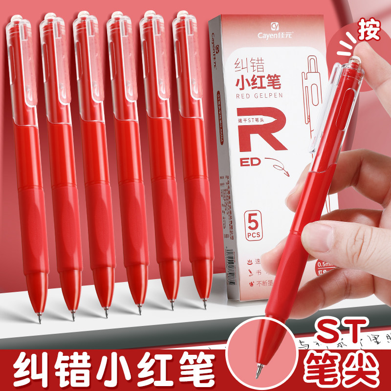 小红笔按动中性笔ST速干红色水笔