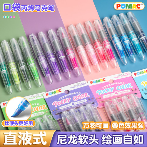 白雪丙烯马克笔POMAC直液式