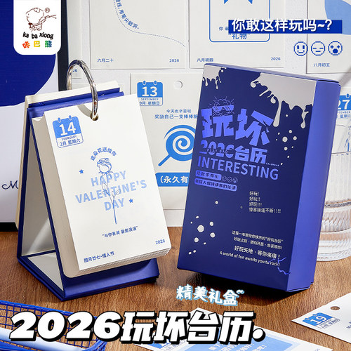 玩坏日历2026年新款趣味解压台历