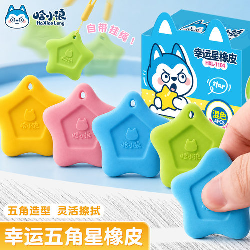 哈小浪星星橡皮擦五角星防丢集屑