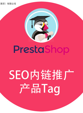 PrestaShop模块插件扩展工具：SEO内链推广 产品Tag标签 提升权重