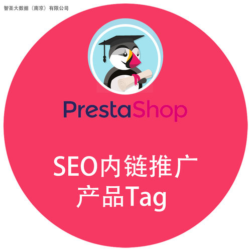 PrestaShop模块插件扩展工具：SEO内链推广 产品Tag标签 提升权重